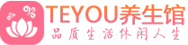 贵阳男士养生spa会所_贵阳高端养生馆_Teyou养生馆